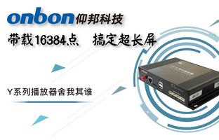 Y系列轻松搞定超长屏带载16384点，播放器舍我其谁！