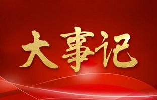 我们这一年的变与不变！6966集团官网2018年大事记