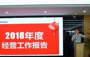 6966集团官网2018年度总结大会暨2019新春年会开启新征程