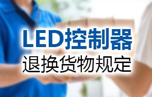 6966集团官网LED节造器退换货物划定