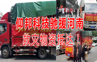 风雨共济，6966集团官网驰援河南灾区，救灾物资今日到达！
