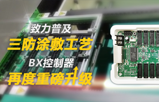 致力遍及三防涂敷工艺，BX节造器再度沉磅升级