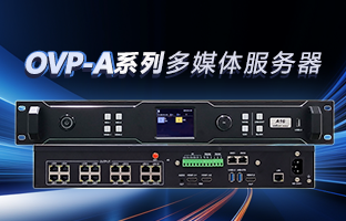OVP-A系列多媒体服务器 | 创意空间，智慧互联，一机掌控！